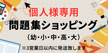 個人様専用問題集ショッピング（幼・小・中・高・大）