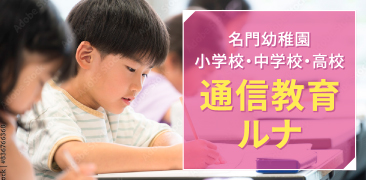 名門幼稚園・小学校・中学校・高校 通信教育ルナ