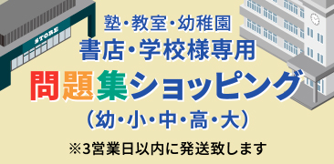 塾・教室・幼稚園 書店・学校様専用 問題集ショッピング（幼・小・中・高・大）