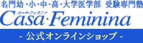 カーサ・フェミニナ