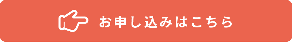 お申し込みはこちら