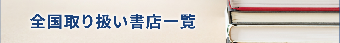 全国取り扱い書店一覧