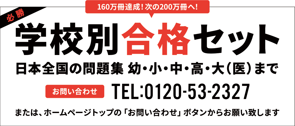 学校別合格セット 日本全国の問題集 幼・小・中・高・大（医）まで お問い合わせTEL:0120-53-2327