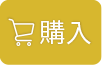 購入