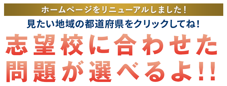 見たい地域の都道府県をクリックしてね！志望校に合わせた問題が選べるよ！