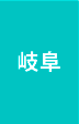 岐阜