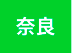 奈良
