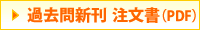 過去問新刊(全国)